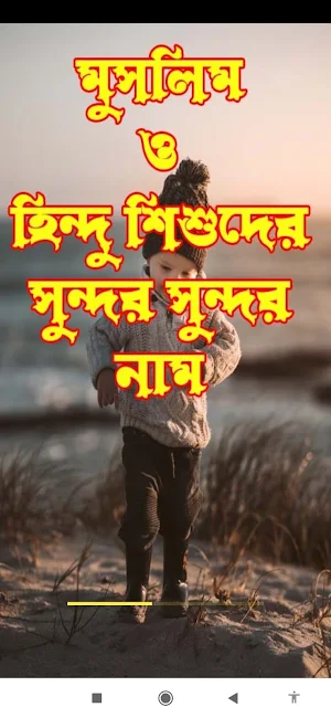 মুসলিম ও হিন্দু শিশুদের সুন্দর Screenshot 0