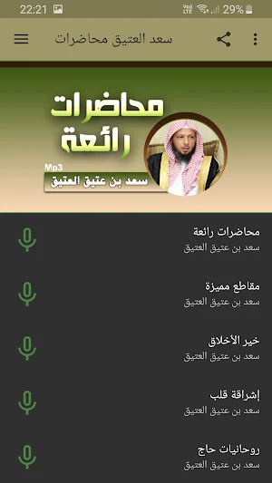 سعد العتيق محاضرات وخطب بجودة  Screenshot 0