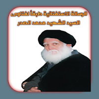 الرسالة الاستفتائية طبقاً لفتاوى السيد الصدر