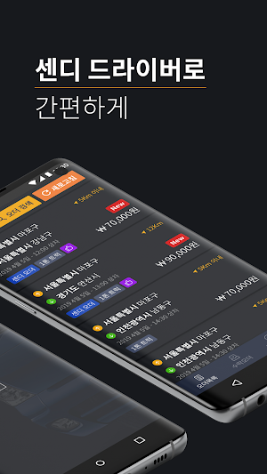 센디 드라이버 - 용달 화물 서비스(기사용) Screenshot 1