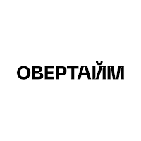Овертайм