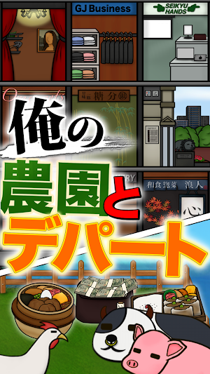 俺の農園とデパート Screenshot 0