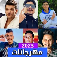 مهرجانات 2023 بدون نت كامله