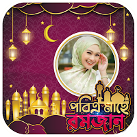 মাহে রমজান ফটো ফ্রেম ২০২৪