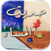 حديث المساء أدهم الشرقاوي