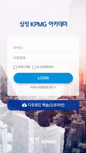 삼정 KPMG 아카데미 Screenshot 1