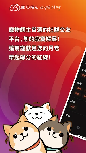 寵．時光：專屬寵物飼主的社群交友平台 Screenshot 0