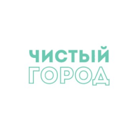 Чистый город