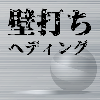 壁打ちヘディング