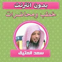 خطب ومحاضرات الشيخ سعد العتيق