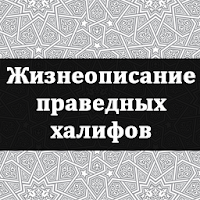 Жизнеописание праведных халифов