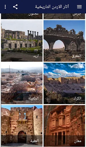 آثار الأردن التاريخية Screenshot 2