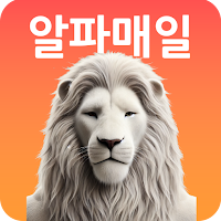 알파매일 -정력,성욕,부전 관리,케겔 앱