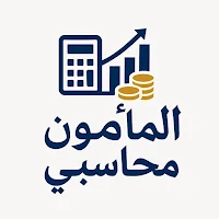 المأمون-محاسبي
