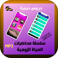 سلسلة محاضرات الحياة الزوجية