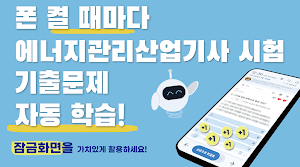 틈틈봇-에너지관리산업기사 (잠금화면에서 자동학습) Screenshot 0