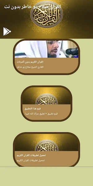القرآن صلاح بو خاطر بدون نت Screenshot 0