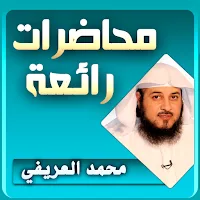 محمد العريفي محاضرات وخطب بجودة عالية