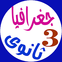 جغرافيا للصف الثالث الثانوى