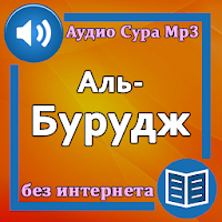 Сура Аль-Бурудж аудио и перевод на русский