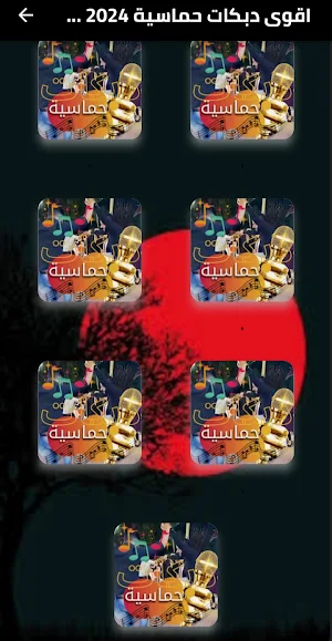 اقوى دبكات حماسية 2024 دون نت Screenshot 1
