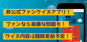 クイズfor転生したらスライムだった件アニメ漫画ゲームアプリ Screenshot 0