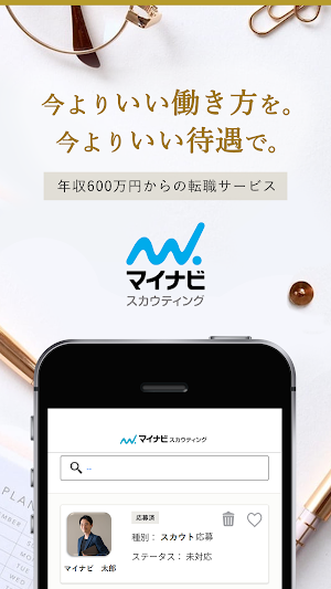 マイナビスカウティング公式アプリ Screenshot 0