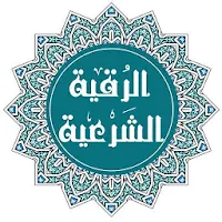الرقية الشرعية لمشاري العفاسي