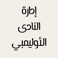 إدارة الأوليمبي