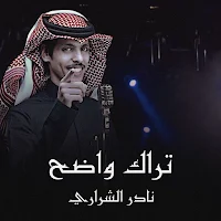 تراك واضح نادر الشراري
