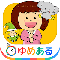 親子で楽しく手遊び歌 2 (赤ちゃん・保育園・幼稚園向け)