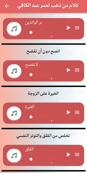 روائع الشيخ عمر عبد الكافي Screenshot 0