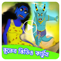 ভূতুড়ে গল্প কার্টুন_Cartoon