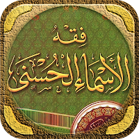 كتاب فقه الاسماء الحسنى البدر