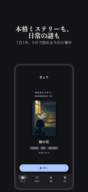 毎日ミステリー Screenshot 0
