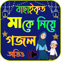 মাকে নিয়ে গজল