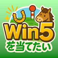 WIN5を当てたい - 競馬予想ゲーム