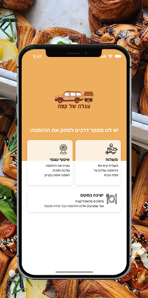 עגלה של קפה Screenshot 1