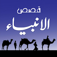Qasasul Ambiya | قصص الانبیاء