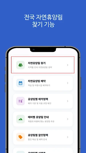 국립 자연휴양림 찾기, 예약, 빈자리 Screenshot 0
