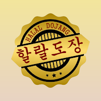 HalalDojang