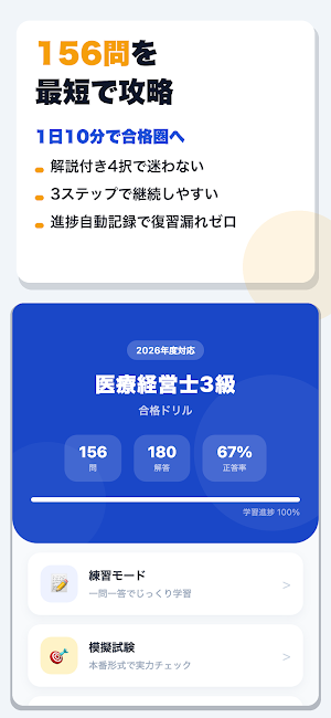医療経営士3級 合格ドリル Screenshot 0