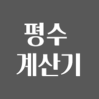 평수 계산기
