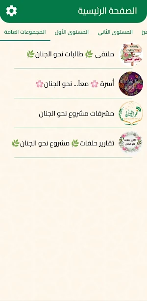 مشروع نحو الجنان Screenshot 3