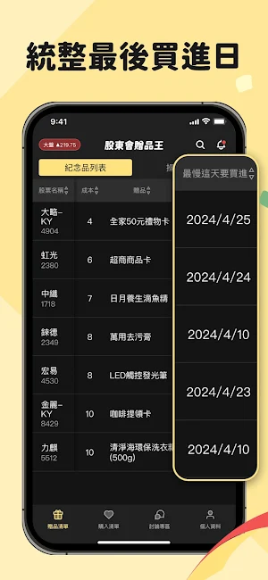 股東會贈品王 Screenshot 2