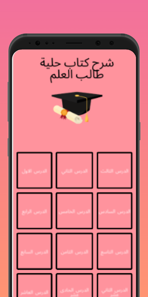 شرح كتاب حلية طالب العلم Screenshot 1