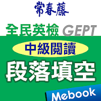 常春藤英檢中級閱讀-段落填空