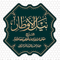 نيل الأوطار للشوكاني