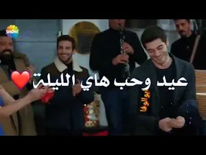 عيد وحب هي الليلة الناس معيدين Screenshot 2