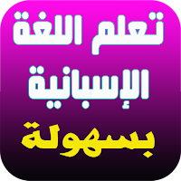 تعلم اللغة الاسبانية من الصفر